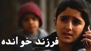 Film Farzand khandeh - Full Movie | فیلم سینمایی فرزند خوانده - کامل