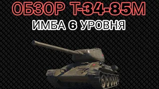 Т-34-85М ИМБА НА 6 УРОВНЕ || ОБЗОР Т-34-85М