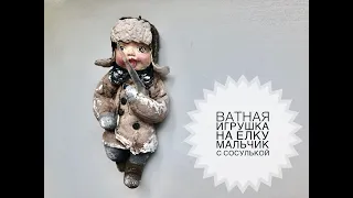 Ватная игрушка мастер класс Мальчик с сосулькой