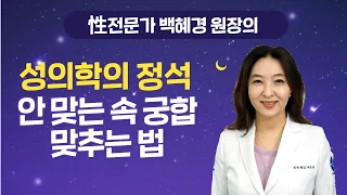 [성의학의 정석] 안맞는 속궁합 맞추는 법 / 강동우성의원 백혜경