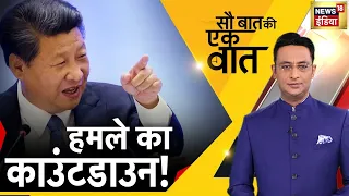 Sau Baat ki Ek Baat LIVE | यूक्रेन में महाविनाश ! Putin | Russia Ukraine War |  Zelenskyy | Jinping