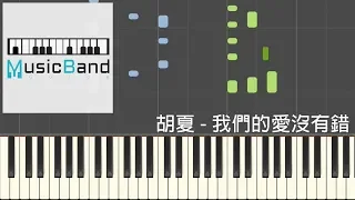 胡夏 - 我們的愛沒有錯 - 電視劇 "泡沫之夏" 主題曲 - Piano Tutorial 鋼琴教學 [HQ] Synthesia