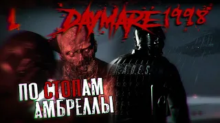 Daymare 1998 прохождение #1.По стопам Амбреллы.Сложность HARD.