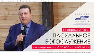 ПАСХАЛЬНОЕ БОГОСЛУЖЕНИЕ 19/04/20