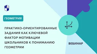 Практико-ориентированные задания как ключевой фактор мотивации школьников к пониманию геометрии