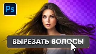 САМЫЙ ЛУЧШИЙ СПОСОБ вырезать волосы в Photoshop. ПОДРОБНАЯ инструкция