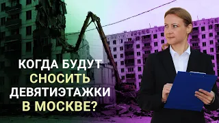 Снос девятиэтажек по реновации в Москве - список домов, сроки и условия переселения