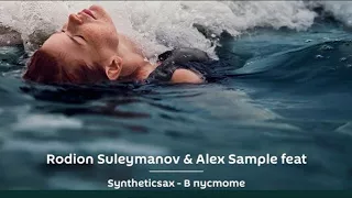 Rodion Suleymanov & Alex Sample Feat.Syntheticsax - В Пустоте (DJ Rostej Remix 2018