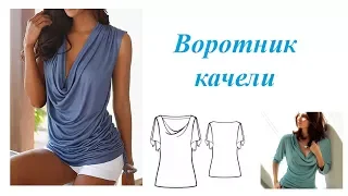 Воротник качели. Построение выкройки