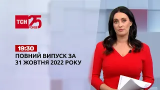 Новости Украины и мира | Выпуск ТСН 19:30 за 31 октября 2022 года