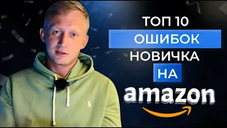 Не совершай эти ошибки на AMAZON WHOLESALE ! Топ 10 ошибок начинающий продавцов на АМАЗОН !