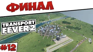 Transport Fever 2 - Финал #12