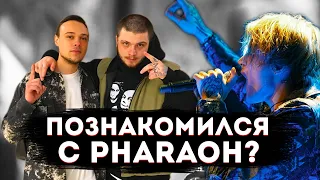 СХОДИЛ НА КОНЦЕРТ PHARAOH В МИНСКЕ, ЧТО ТАМ БЫЛО?