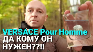 VERSACE Pour Homme: Да кому он нужен??!!