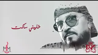 cheb Bilal khalini saket - شاب بلال خليني ساكت