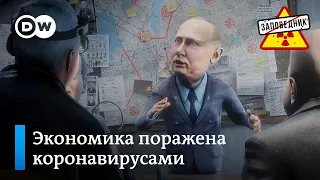 Локдаун добил экономику. Почему грустят генералы. Климатический "Стар Треп"–“Заповедник", выпуск 191