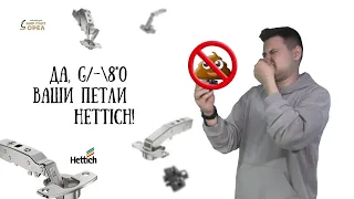 ДА G/-8*0 ВАШИ ПЕТЛИ HETTICH! | Почему фурнитура Hettich - для лучшей мебели | Профессионал оценит