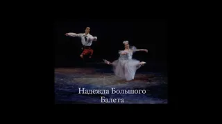 The Hope of the Bolshoi ballet / Nadezhda Gracheva / Надежда Большого Балета / Надежда Грачёва