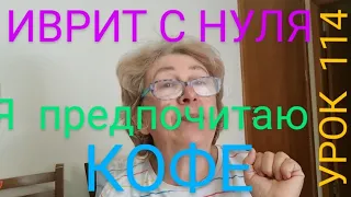 ИВРИТ  С  НУЛЯ  С  ГАЛЕЙ...Урок 114.  Как  выразить на ИВРИТЕ ПРЕДПОЧТЕНИЕ?