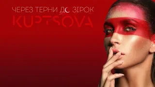 KUPTSOVA - "Через терни до зірок" ( official lyric video )