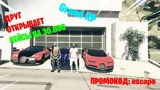 GTA 5. GRAND RP 2. Открытие кейсов. 30.000 доната. Выпала тачка?