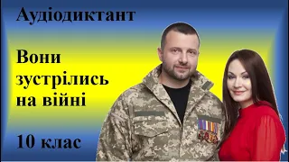 Аудіодиктант "Вони зустрілись на війні" 10 клас