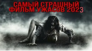 Самые страшные фильмы ужасов / Лучшие фильмы ужасов 2023