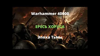 Эпоха Тьмы аудиокнига- Ересь Хоруса - Warhammer 40000