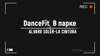 La cintura - Alvaro Soler@Dance Fit В парке ДК