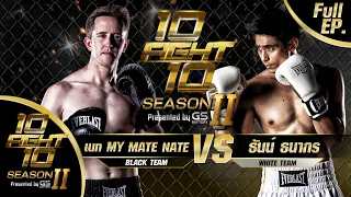 10 FIGHT 10 SEASON 2 | EP.08 | เนท My Mate Nate VS ธันน์ ธนากร | 30 พ.ย. 63 FULL EP.