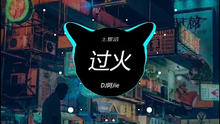 王雅洁 - 过火 (DJ阿Jie ProgHouse Rmx 2023) 2023年最熱的抖音歌曲