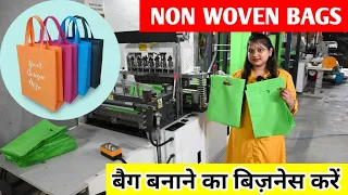 शुरू करें नॉन वोवन बैग बनाने का व्यवसाय || NON WOVEN BAG MAKING MACHINE || NON WOVEN BAG BUSINESS