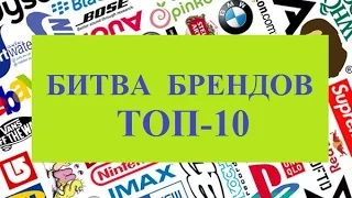 ТОП 10 рекламно маркетинговые войны брендов 2015