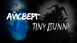 Айсберг по Tiny Bunny | Много фактов, теорий, секретов |