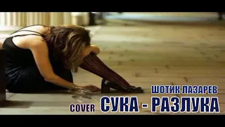 Шотик Лазарев - Сука - разлука (COVER)