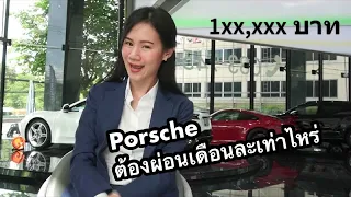 Porsche ต้องผ่อนเดือนละเท่าไหร่ ! คลิปนี้มีคำตอบค่า