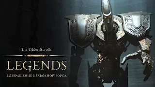 The Elder Scrolls: Legends – "Возвращение в Заводной город"