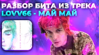 LOVV66 - МАЙ МАЙ (Разбор бита) (Первый в интернете)