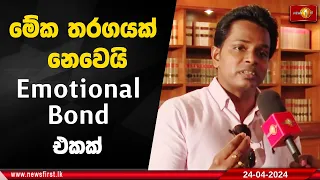 මේක තරගයක් නෙවෙයි Emotional Bond එකක් -ප්‍රදීප් රංගන