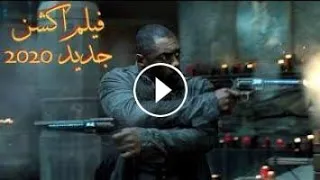 اقوه فيلم اكشن في العالم2020 جديد شاهد النهايه