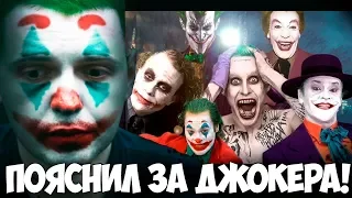 ПАПИЧ ПРО ДЖОКЕРА! ФАНЫ ТРОЛЯТ ПАПИЧА! ПАПИЧ ЛУЧШЕЕ!