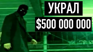 Украл $500 000 000 | Вор по прозвищу "Человек-паук"