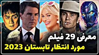 معرفی 29 فیلم مورد انتظار تابستان 2023 / بهترین فیلم های 2023 😍💥