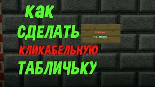 Как сделать кликабельную табличку в Майнкрафт пе? Телепортация по нажатию|туториал Майнкафт Пе