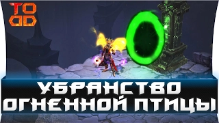 Гайд. Закрытие Комплектного подземелья Огненной Птицы [Diablo 3]