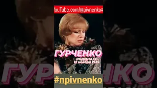 ГУРЧЕНКО - 88. Могло бы быть...#shorts #гурченко #ссср #npivnenko