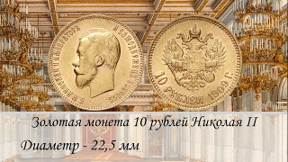 Золотые 5, 10 рублевые (Червонец) монеты Николая 2 1897, 1898, 1899, 1900, 1901, 1902 и до 1909 года