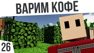 ВАРИМ КОФЕ! | #26 Colony Survival