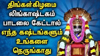 MONDAY SPL LINGASHTAKAM TAMIL DEVOTIONAL SONGS | Powerful Shivan Lingashtakam Tamil Bhakti Padalgal