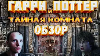 Гарри Поттер и тайная комната обзор фильма с разбором на моменты! Василиск рулит!